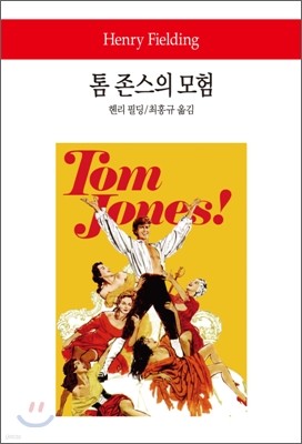 톰 존스의 모험