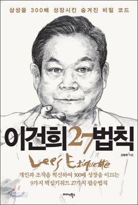 이건희 27법칙