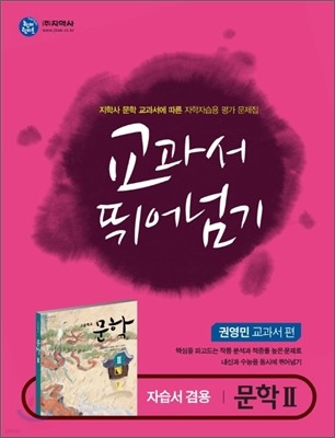 하이라이트 교과서 뛰어넘기 문학 2 (2013년/권영민)