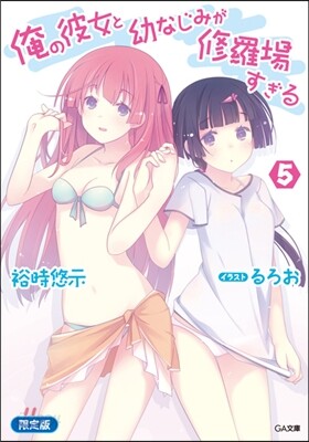 俺の彼女と幼なじみが修羅場すぎる(5)「別冊パチレモン付き」限定版
