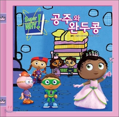 공주와 완두콩
