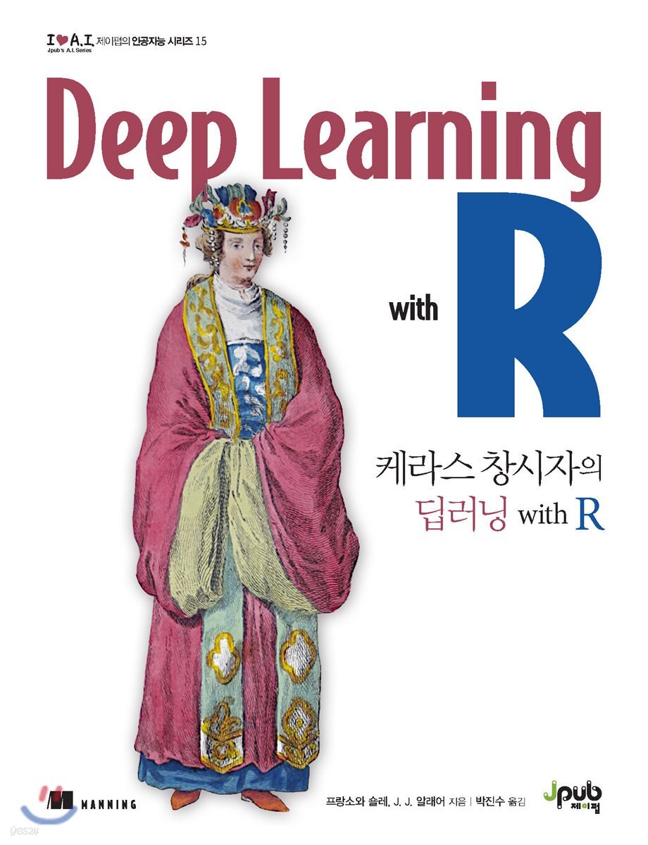 케라스 창시자의 딥러닝 with R
