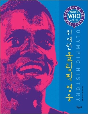 위대한 올림픽 영웅
