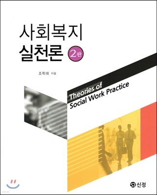 사회복지실천론