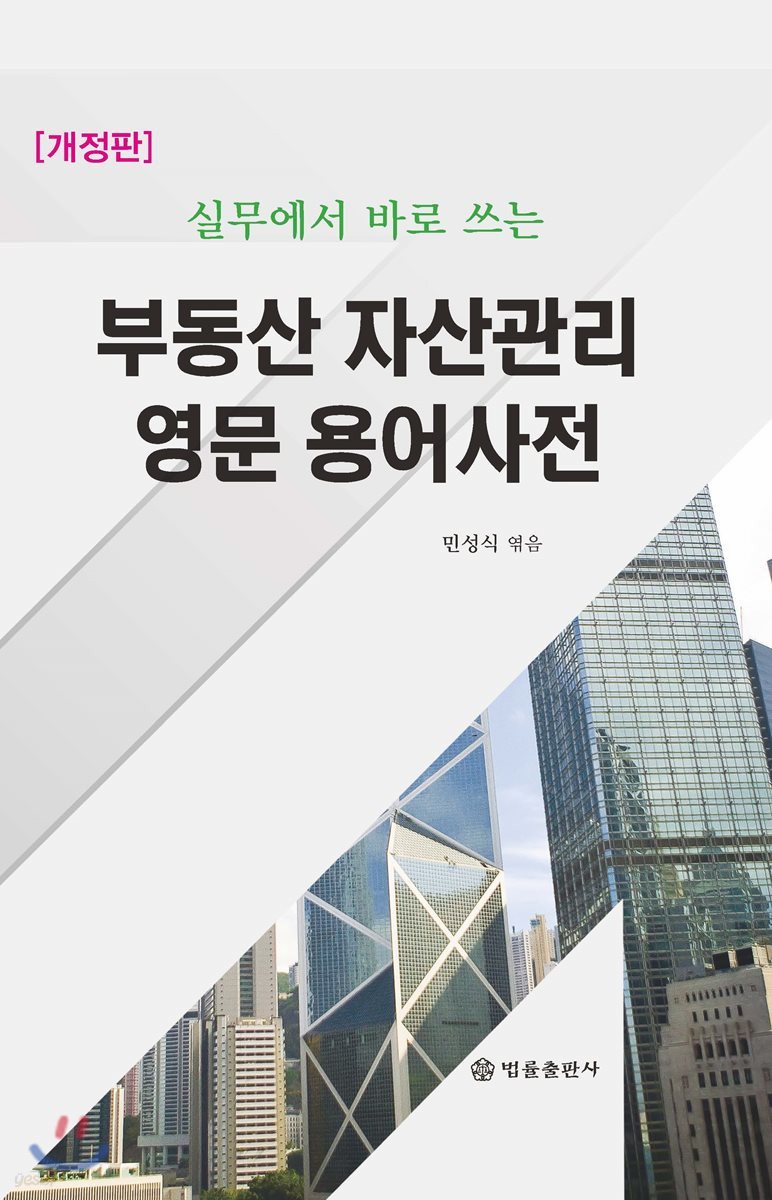 부동산 자산관리 영문 용어 사전