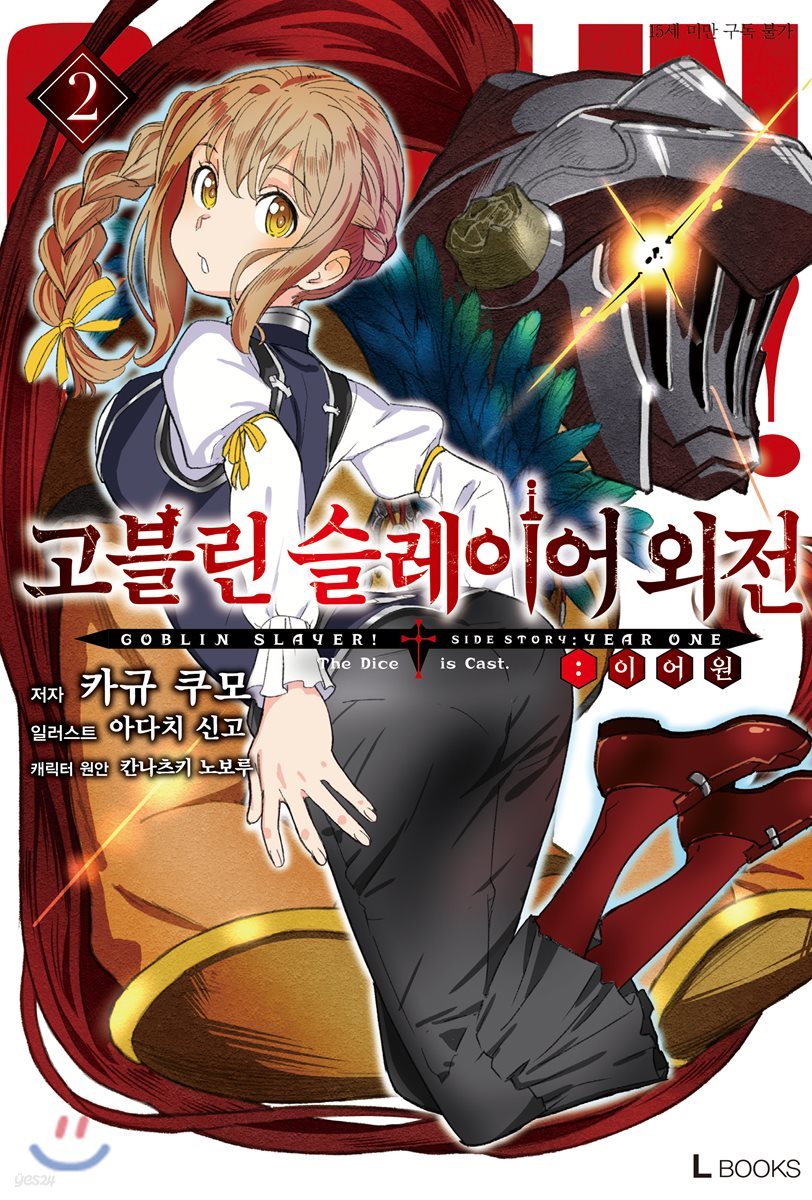 고블린 슬레이어 외전 : 이어 원 2
