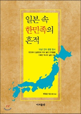 일본 속 한민족의 흔적