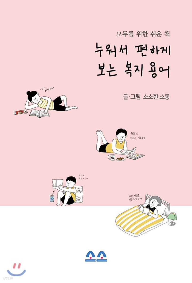 누워서 편하게 보는 복지 용어