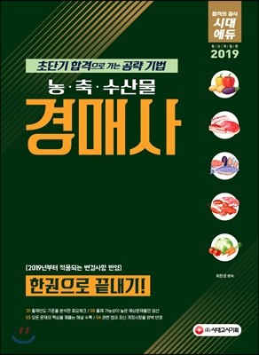 2019 농ㆍ축ㆍ수산물 경매사 한권으로 끝내기