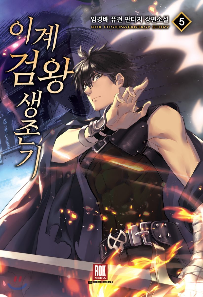 이계검왕생존기 5