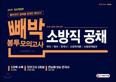 2019 빼박 봉투모의고사 소방직 공채