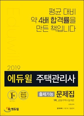 2019 에듀윌 주택관리사 출제가능 문제집 1차 공동주택시설개론