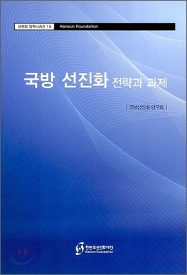 국방 선진화 전략과 과제