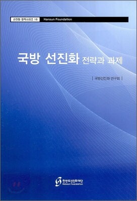 국방 선진화 전략과 과제