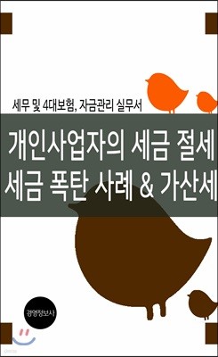 세금절세, 세금폭탄 사례 & 가산세