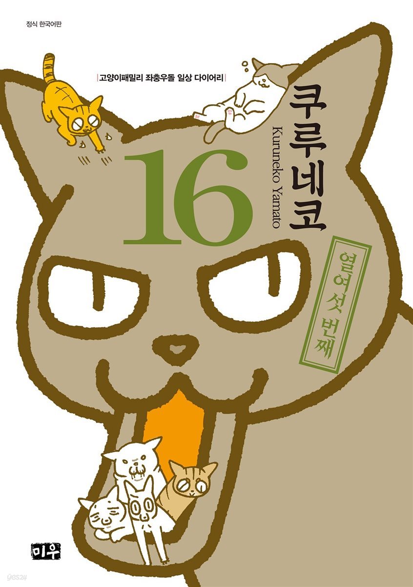 쿠루네코 16권