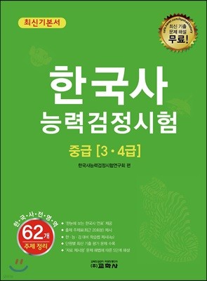 한국사능력검정시험 최신기본서 중급 [3·4급]