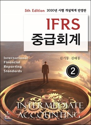 IFRS 중급회계 2