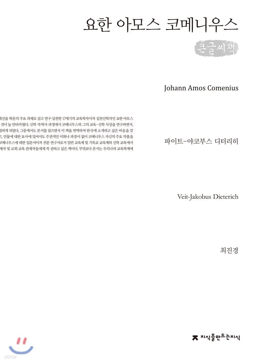 요한 아모스 코메니우스 큰글씨책