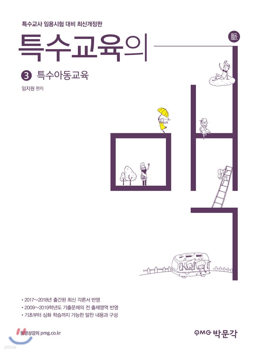 특수교육의 맥 3 특수아동교육