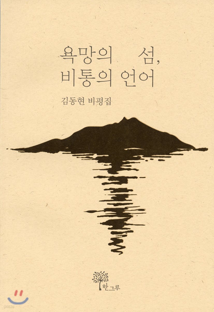 욕망의 섬, 비통의 언어