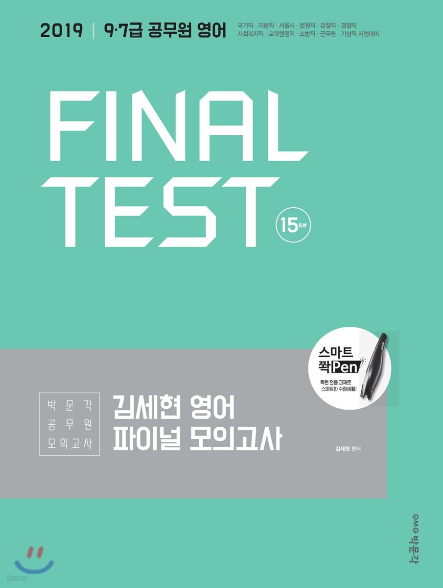 2019 김세현 영어 파이널 모의고사