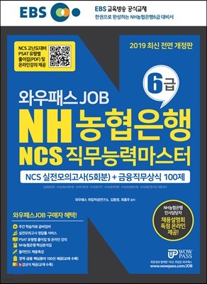 2019 EBS 와우패스JOB NH농협은행 6급 NCS 직무능력마스터 NCS실전모의고사(5회분) + 금융직무상식100제