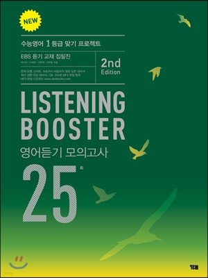 NEW LISTENING BOOSTER 영어듣기 모의고사 25회