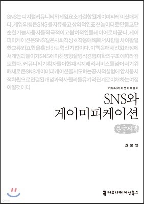 SNS와 게이미피케이션 큰글씨책