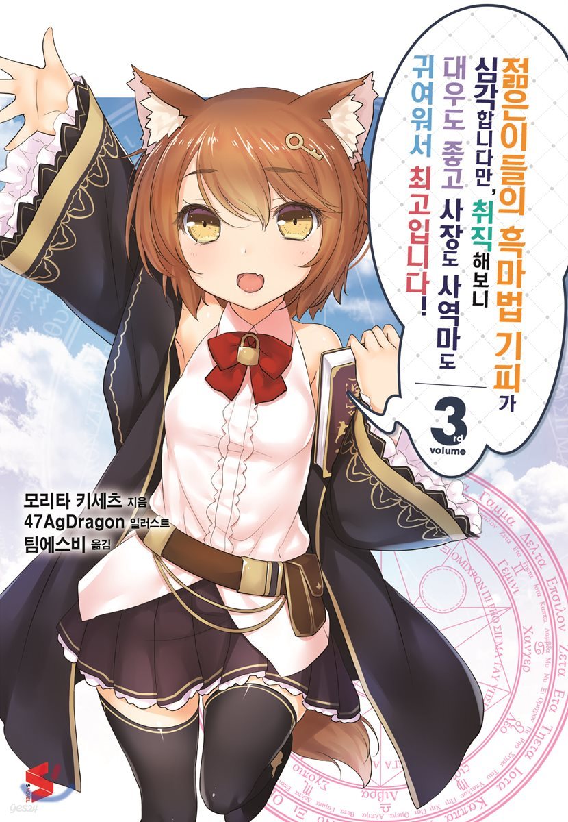 젊은이들의 흑마법 기피가 심각합니다만, 취직해보니 대우도 좋고 사장도 사역마도 귀여워서 최고입니다! 3