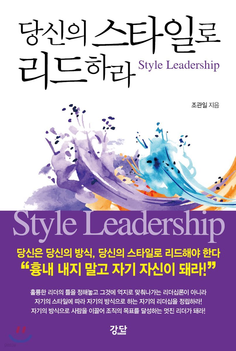 당신의 스타일로 리드하라 스타일 리더십