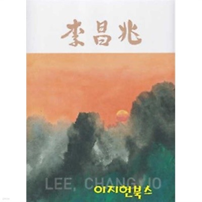 LEE, CHANG JO 이창조 (2015.4.22-4.30 고희기념 미술세계 기획 이창조건 전시도록)