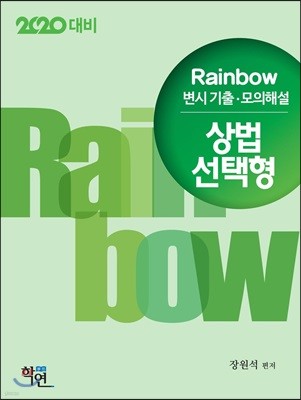 2020 Rainbow 변시 기출·모의해설 상법 선택형