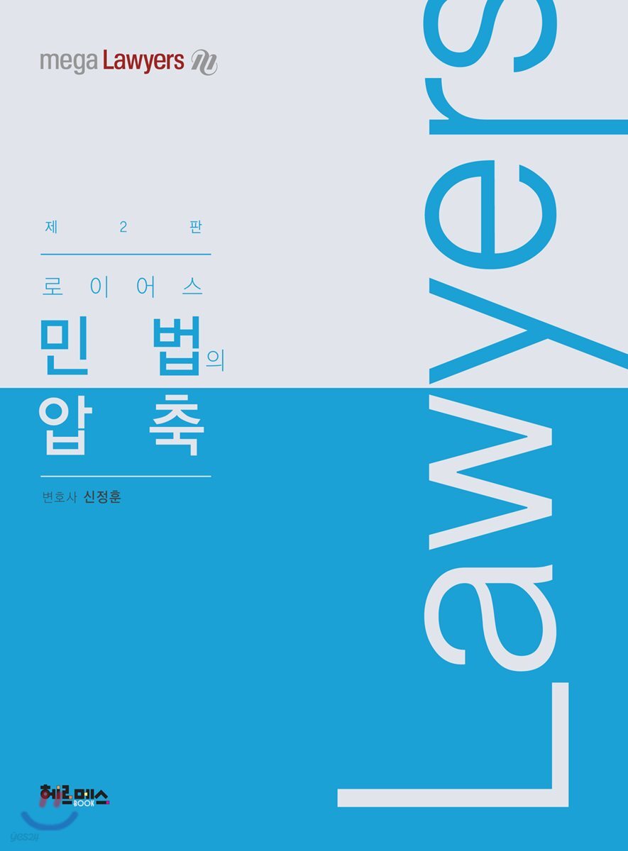 로이어스 민법의 압축
