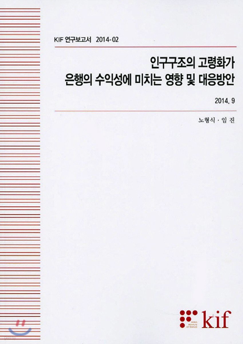 인구구조의 고령화가 은행의 수익성에 미치는 영향 및 대응방안