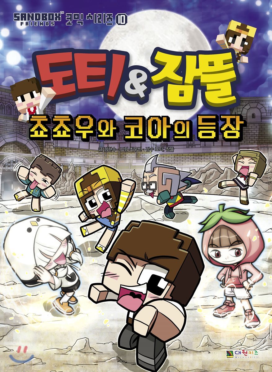 도티&잠뜰 : 쵸쵸우와 코아의 등장