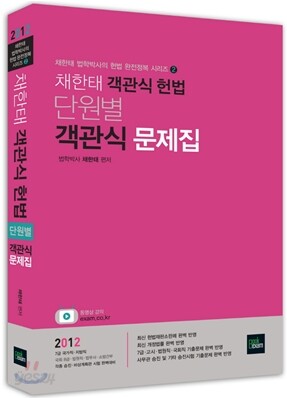 2012 채한태 객관식 헌법 단원별 객관식 문제집