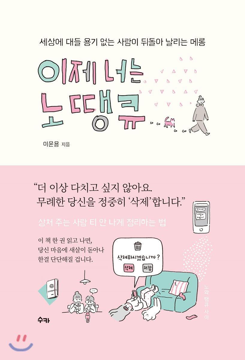 이제 너는 노땡큐