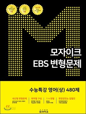 모자이크 EBS 변형문제 수능특강 영어(상) 480제 (2018년)