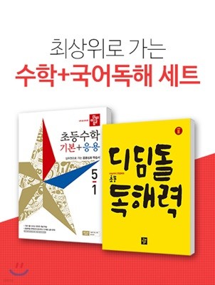 디딤돌 초등수학 기본+응용 5-1 + 고학년 디딤돌 독해력 Level 2 (2019년)