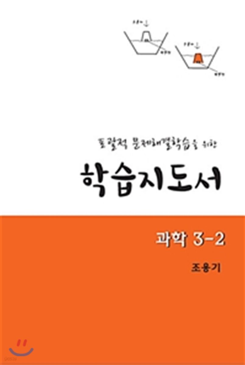 포괄적 문제해결학습을 위한 학습지도서 과학 3-2