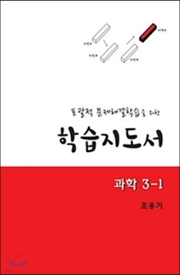 포괄적 문제해결학습을 위한 학습지도서 과학 3-1