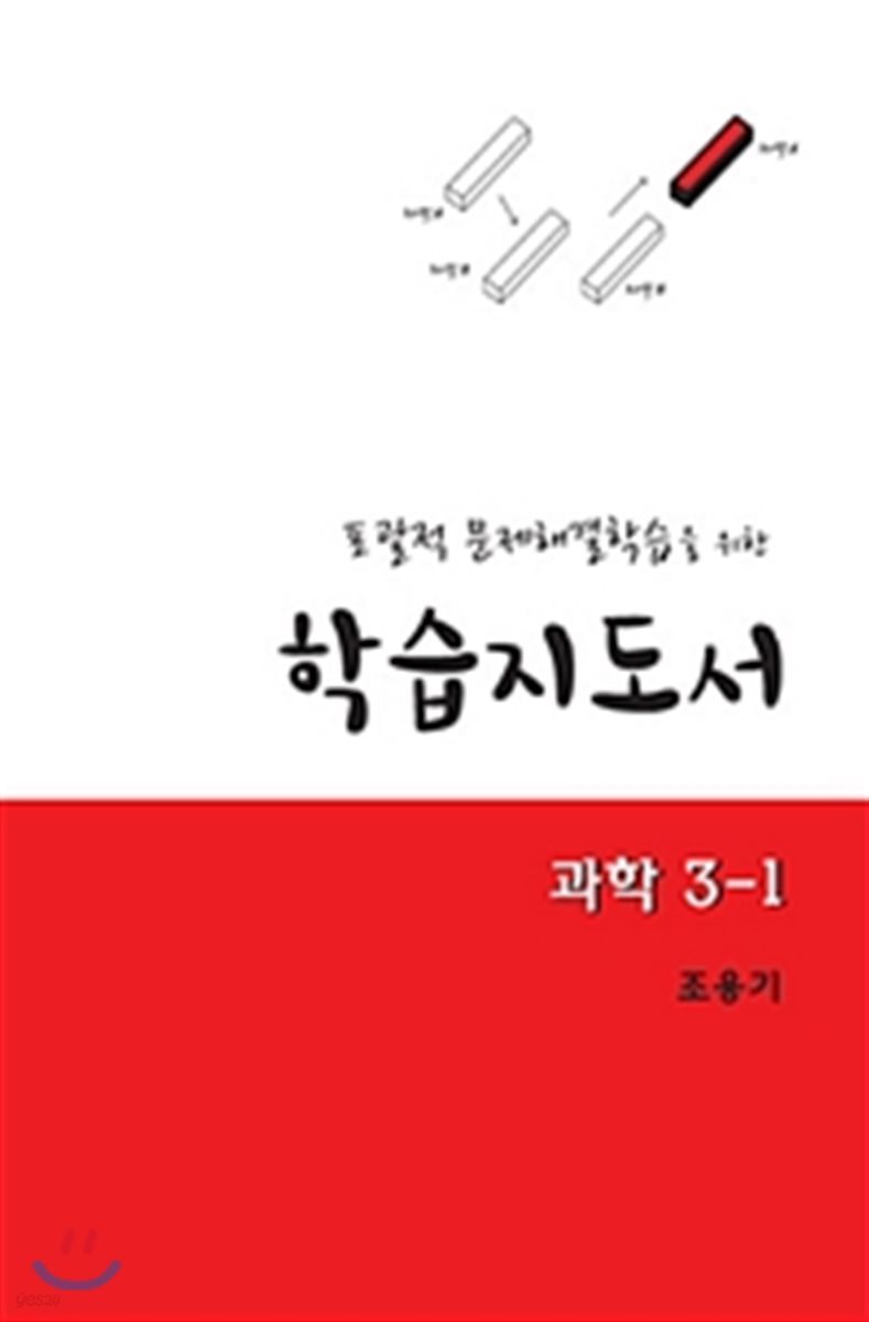 포괄적 문제해결학습을 위한 학습지도서 과학 3-1