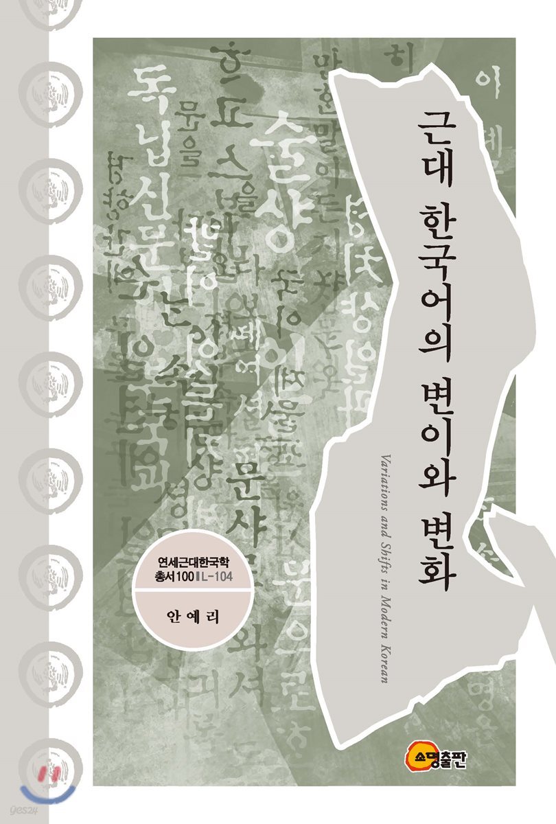 근대 한국어의 변이와 변화
