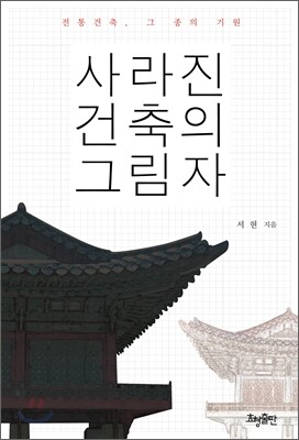 사라진 건축의 그림자