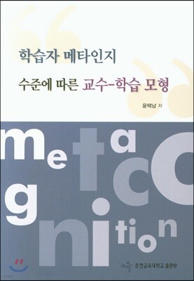 학습자 메타인지 수준에 따른 교수 학습 모형