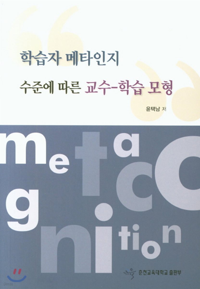 학습자 메타인지 수준에 따른 교수 학습 모형