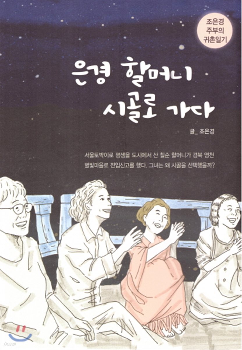 은경 할머니 시골로 가다