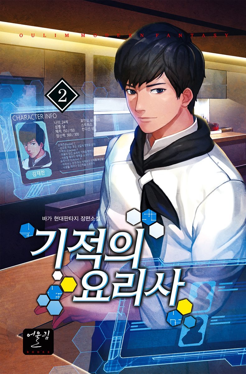 [대여] 기적의 요리사 02