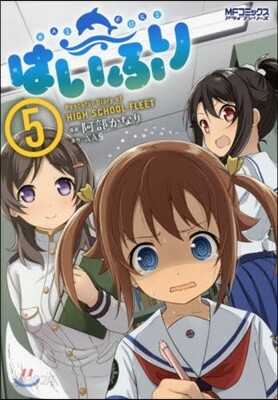 はいふり 5